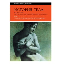 History of the body. Volume 1. From the Renaissance to the Enlightenment. 4th edition. Zhelis J., Pellelegren N., Matthew-Gric S.