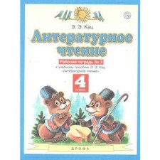 Workbook. GEF. Literary reading, new design, 4th grade, No. 3. Katz E. E.