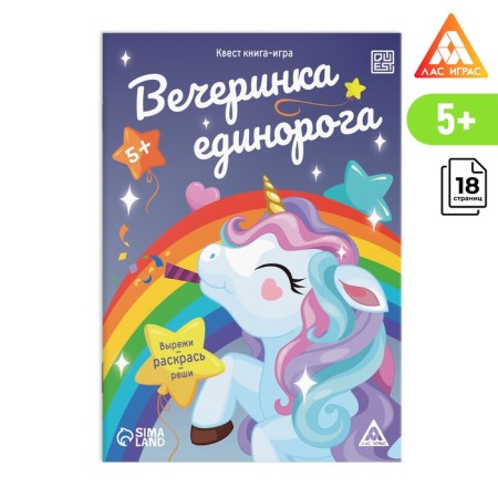 Quest book-game "Party Unicorn", 5+