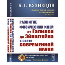 The development of physical ideas from Galileo to Einstein in the light of modern science. Kuznetsov B.G.