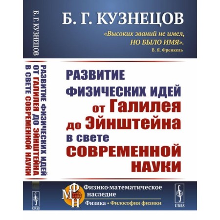The development of physical ideas from Galileo to Einstein in the light of modern science. Kuznetsov B.G.