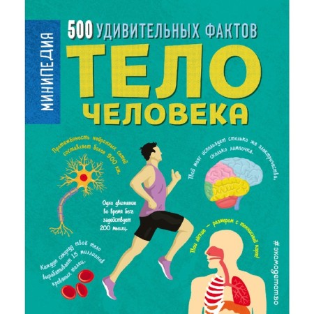 "The human body. 500 amazing facts ", Anne Rooney