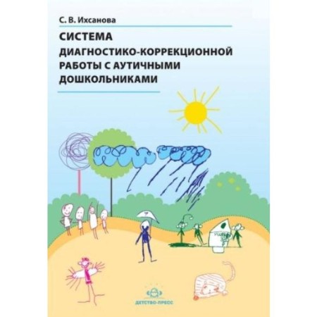 A system of diagnostic and correctional work with autistic preschool children. Ihsanova S.V.