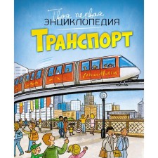 Transport. Encyclopedia. Bomon E., Guillaore M.-r.