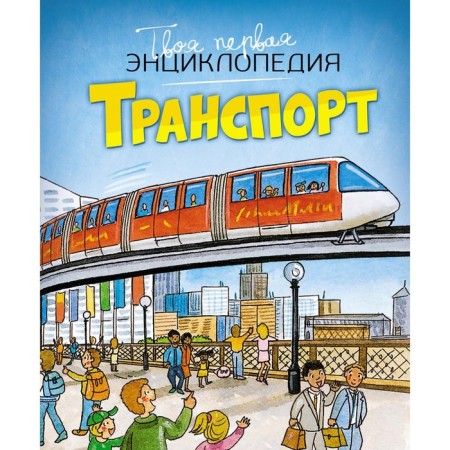 Transport. Encyclopedia. Bomon E., Guillaore M.-r.