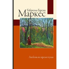 Любовь во время чумы. Гарсиа Маркес Г.