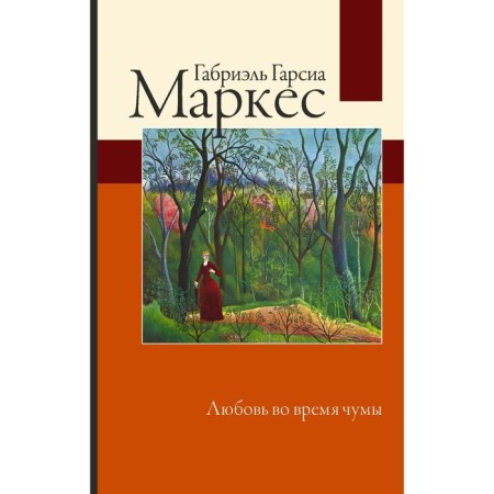 Love during the plague. Garcia Marquez G.