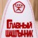 Bath cap with applique "Main barbecue"