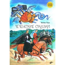 Chechen tales. Gatsak V.M.