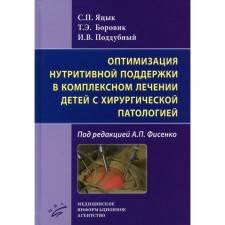 Оптимизация нутритивной поддержки в комплексном лечении детей с хирургической патологией. Яцык С.П., Боровик Т.Э., Поддубный И.В.