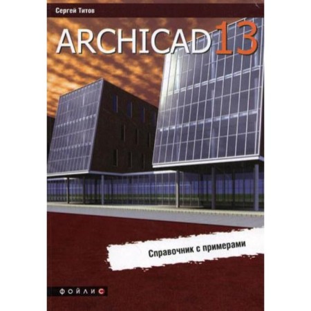 Archicad 13. Handbook with examples. Titov S.