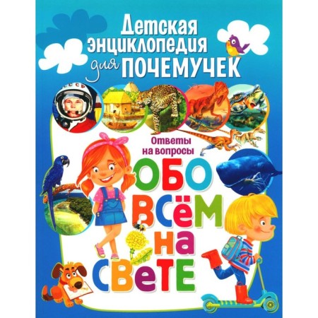 Children's encyclopedia for why. Answers to questions about everything in the world