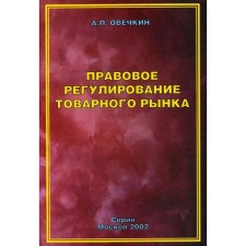 Правовое регулирование товарного рынка. Овечкин А.П.