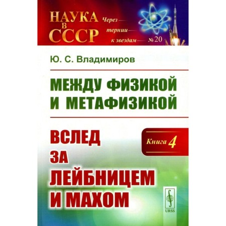Between physics and metaphysics. Following the Leibnis and Mach. Vladimirov Yu.S.