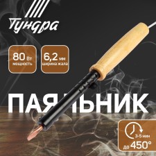 Soldering iron tundra, EPSN, wooden handle, wedge -shaped sting d = 6.2 mm, 80 watts, 220 B