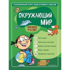 The world around them: for children 4-6 years old. Timofeeva S.A., Ignatova S.V.