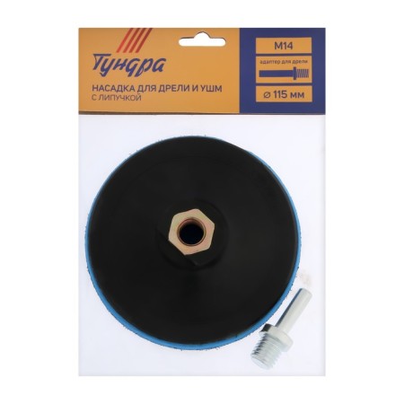 Velcro nozzle for a drill and Ushm tundra, M14, with an adapter, solid, 115 mm-3