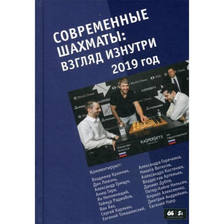 Modern chess: look from the inside. 2019. Glukhovsky M.V.