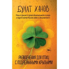 Entertainment for birds with cut wings. Khanov B.A.