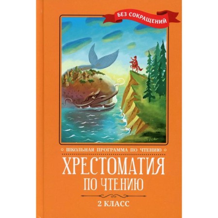 Reading reader: Grade 2. 4th edition. Responsible editor: Volkova D.