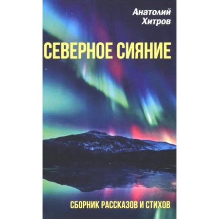 Northern lights. Collection of stories and poems. Khitrov A.N.