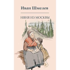 Няня из Москвы. Шмелев И.С.