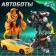 Set of robots "Heroes", transformed, 2 pieces