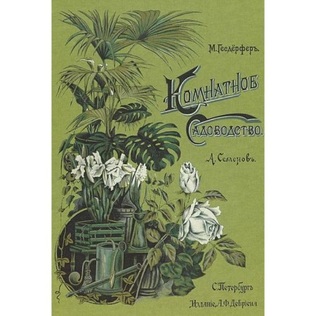 Indoor gardening. Geserfer M., Semenov A.