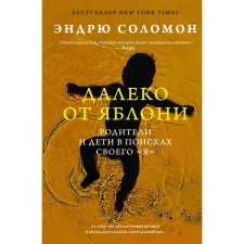 Далеко от яблони. Соломон Э.