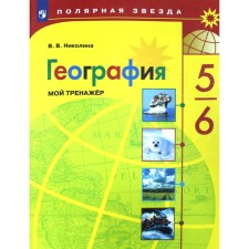 Training apparatus. GEF. Geography. My simulator, new design 5-6 grade. Nikolina V.V.