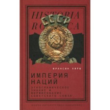 Empire of Nations. Ethnographic knowledge and the formation of the Soviet Union. Hirsch F.