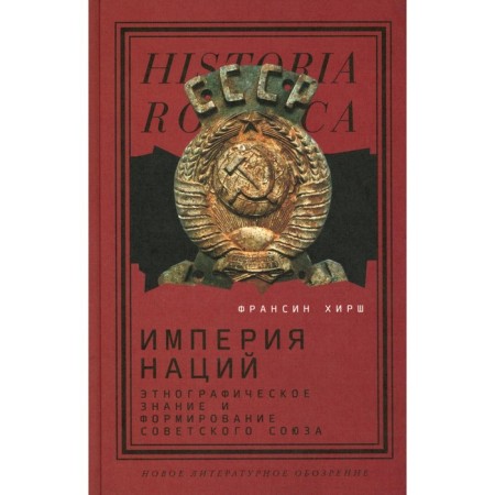 Empire of Nations. Ethnographic knowledge and the formation of the Soviet Union. Hirsch F.