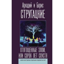 Burdened with evil, or forty years later. Strugatsky A.N., Strugatsky B.N.