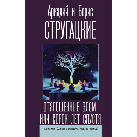 Burdened with evil, or forty years later. Strugatsky A.N., Strugatsky B.N.