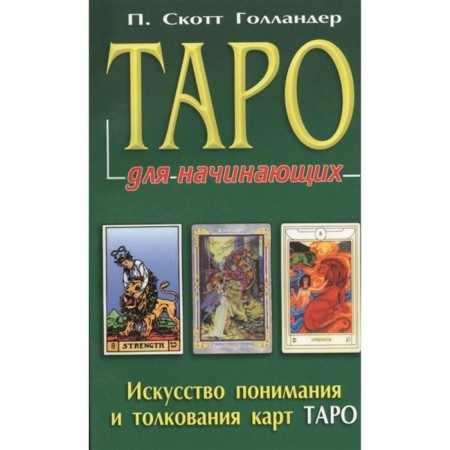Tarot for beginners. The art of understanding and interpretation of Tarot cards