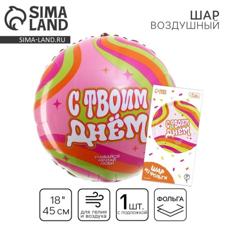 Foil ball 18 "Happy Day", circle, with a substrate