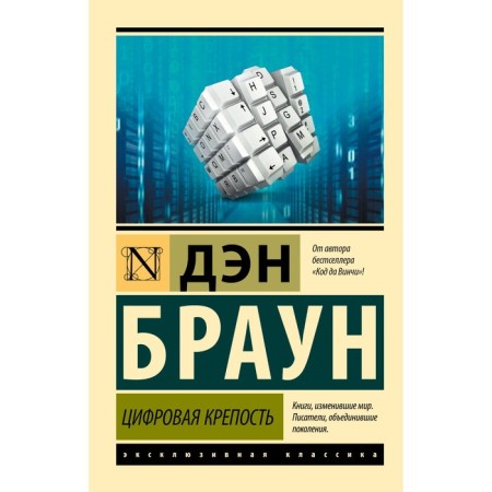 Цифровая крепость. Браун Д.