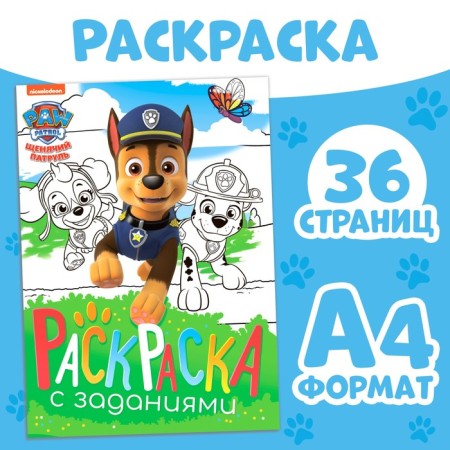 Coloring with the tasks "Puppies on the Mission", A4, 36 pages, puppy patrol