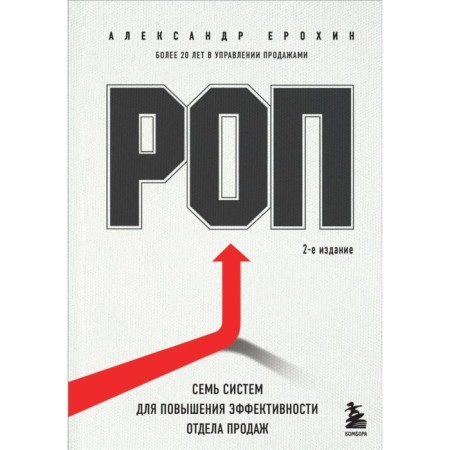 Rop. Seven systems to increase the efficiency of the sales department. 2nd edition. Erokhin A.A.