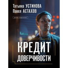 Credit of trust. Ustinova T., Astakhov P.