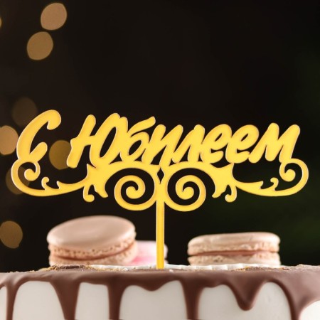 Topper "with an anniversary", gold, give beautifully
