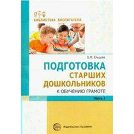 Methodological manual (recommendations). Preparation of senior preschoolers for literacy, part 2. Eltsova O. M.
