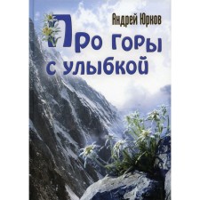 About the mountains with a smile. Yurkov A.