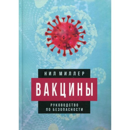 Vaccines. Security Guide. Miller N.