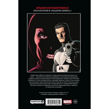 Knights Marvel. Chastener. Volume 3. Ennis G.-1