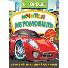 В городе. Мчится автомобиль. Активити с 3D-моделями. Левушкин Д.