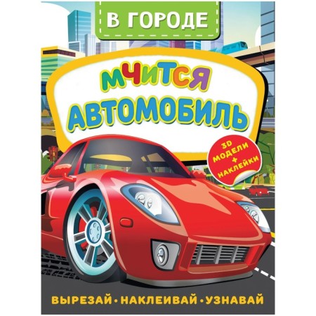 В городе. Мчится автомобиль. Активити с 3D-моделями. Левушкин Д.