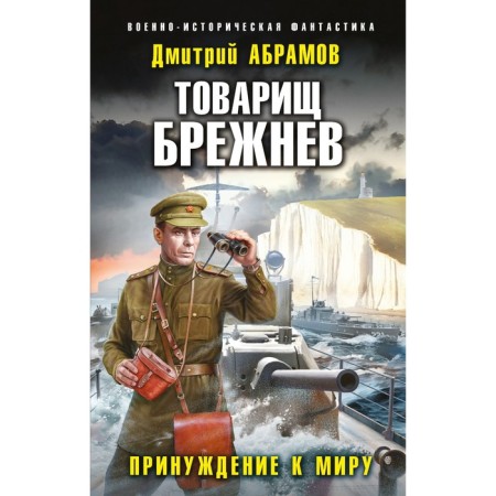 Comrade Brezhnev. Peace enforcement. Abramov D.V.