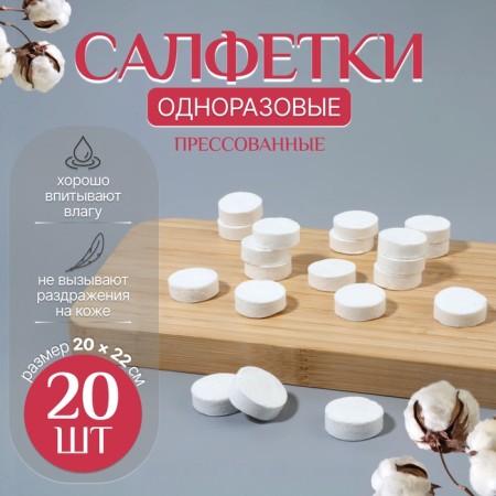 Dressed, pressed napkins, set - 20 pcs, 20 × 22 cm, white color