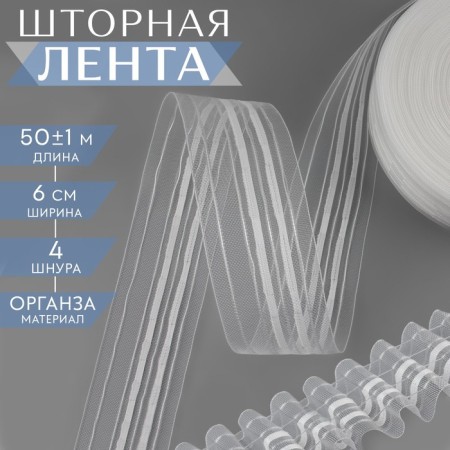 Curtain tape fixed assembly, organza, 6 cm, 50 ± 1 m, transparent/white color